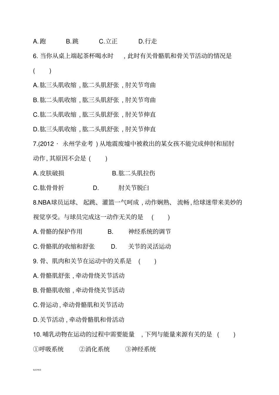 人教版八上生物1动物的运动习题1带答案_第2页