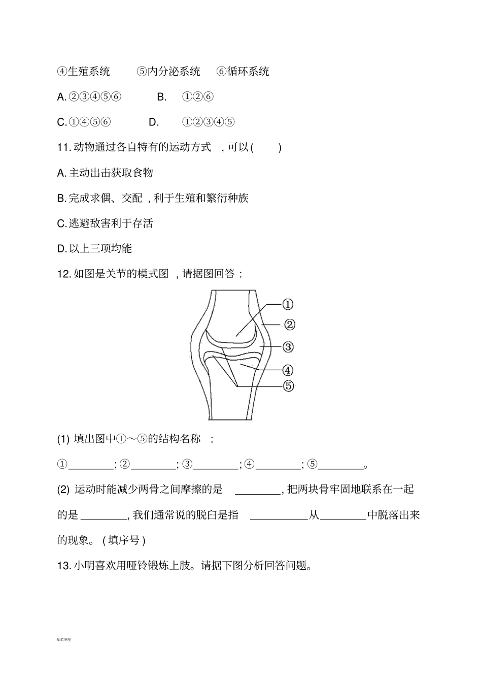人教版八上生物1动物的运动习题1带答案_第3页