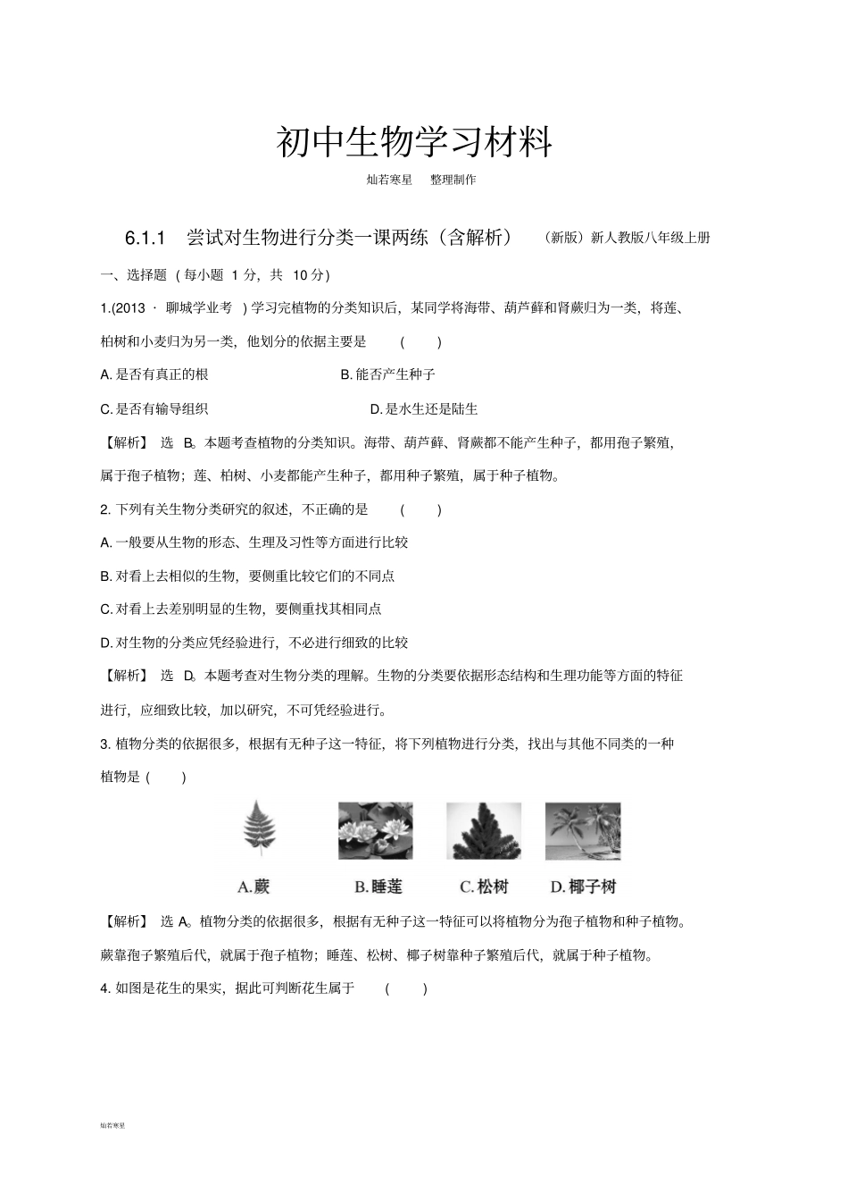 人教版八上生物1尝试对生物进行分类习题2带答案_第1页
