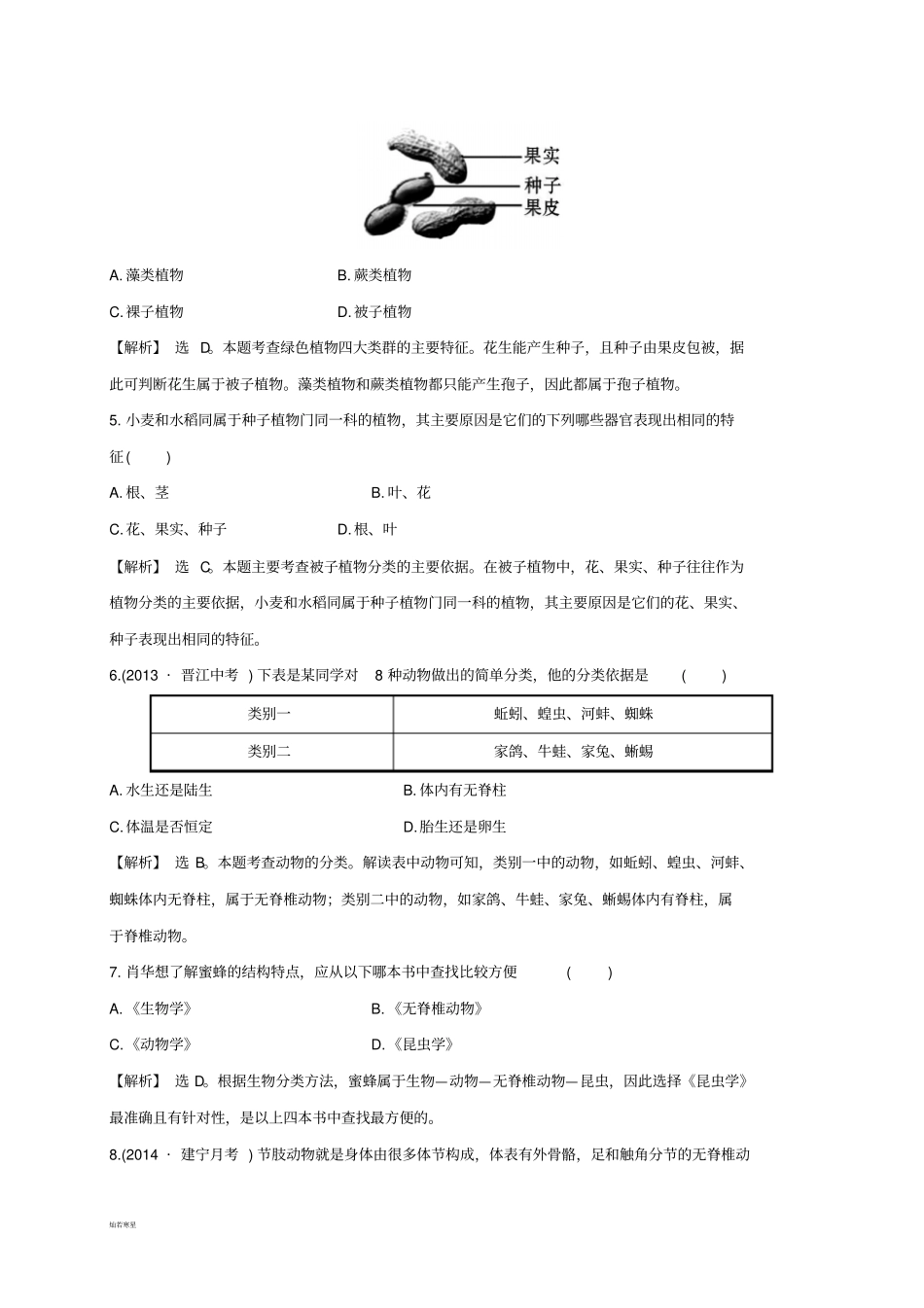 人教版八上生物1尝试对生物进行分类习题2带答案_第2页