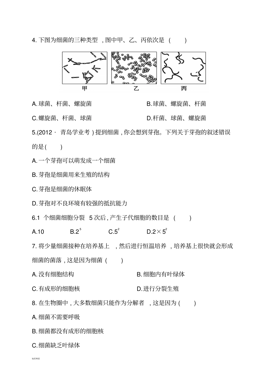 人教版八上生物2细菌习题1带解析_第2页