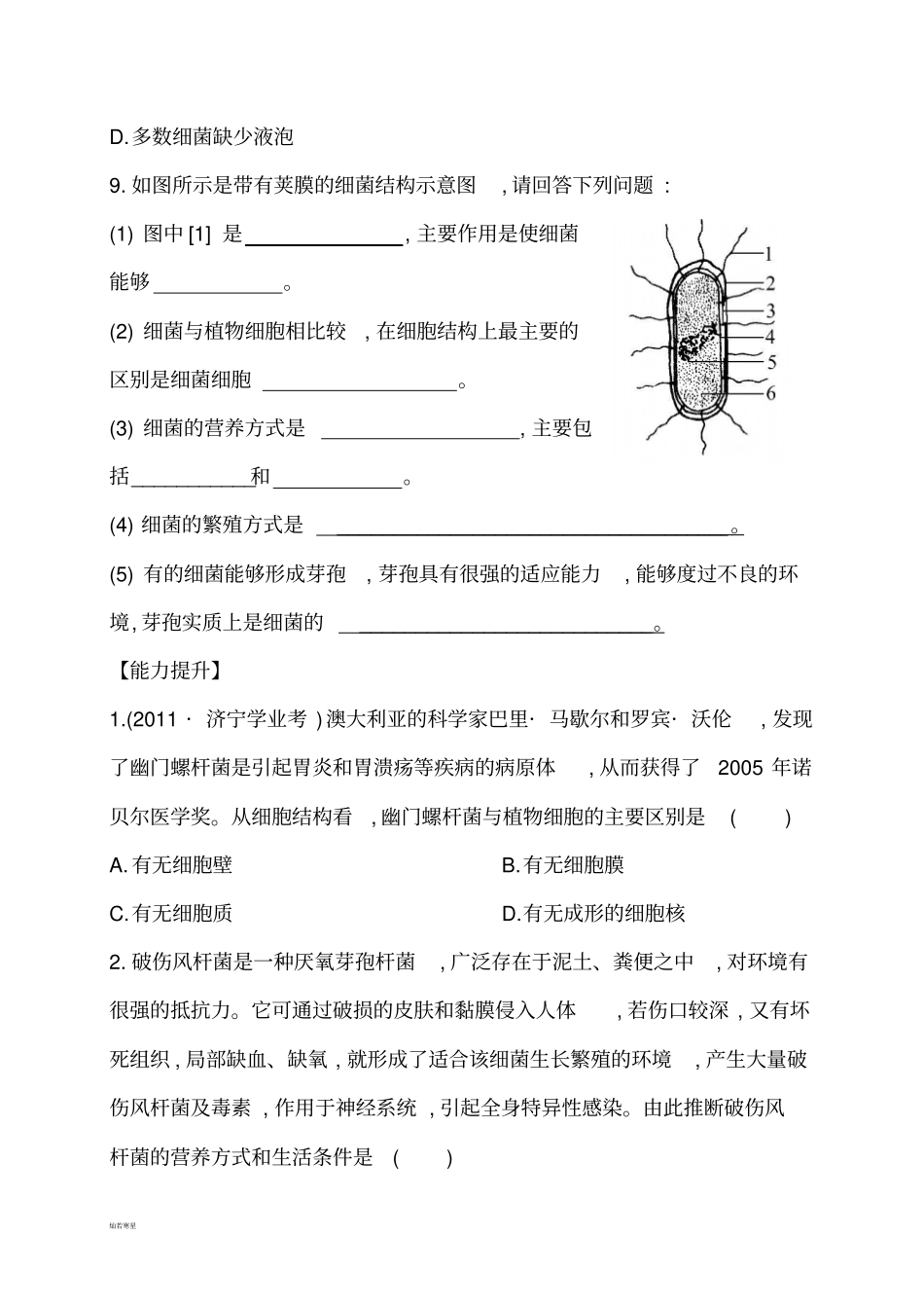 人教版八上生物2细菌习题1带解析_第3页