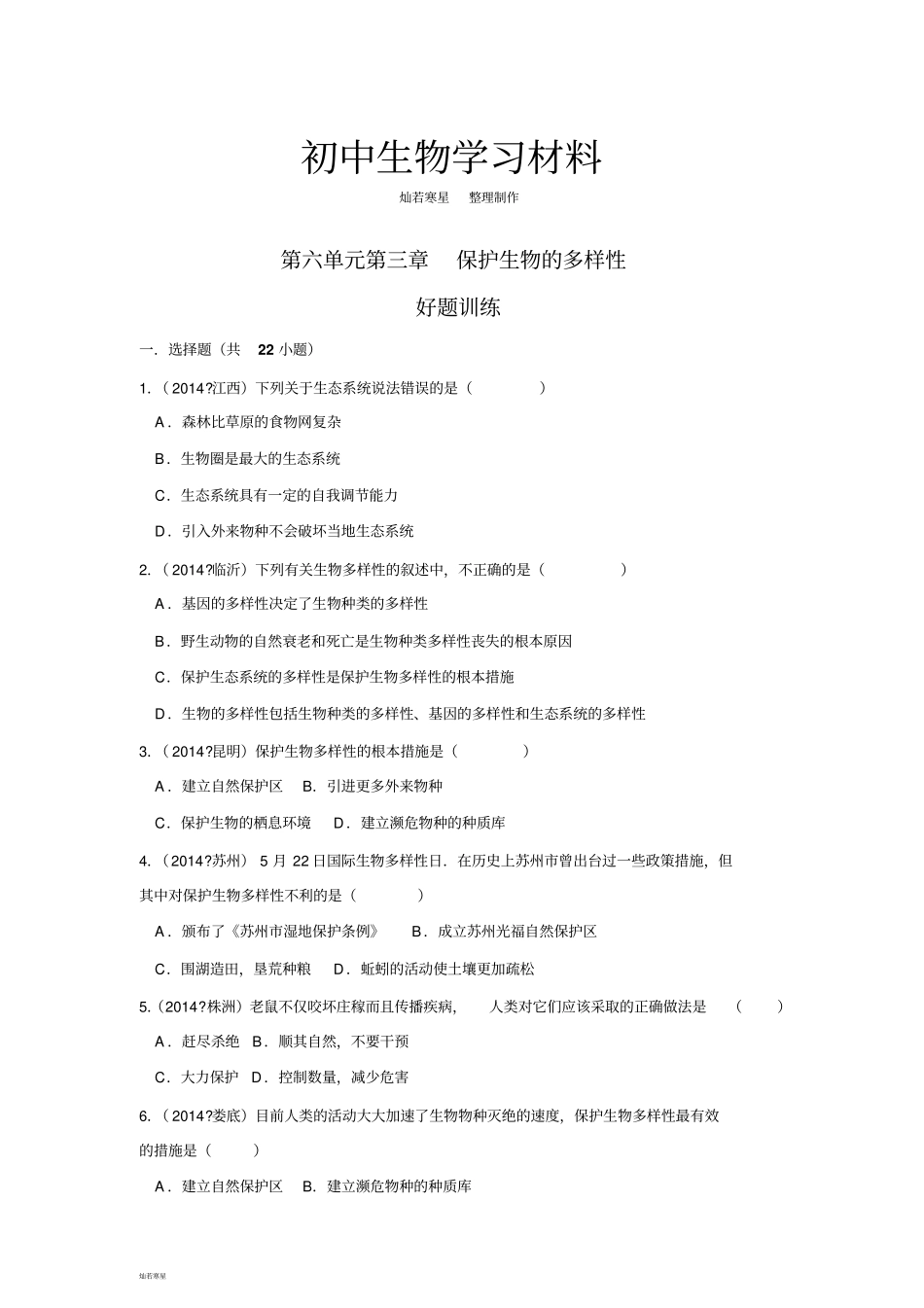 人教版八上生物3保护生物的多样性复习训练习题1带答案_第1页