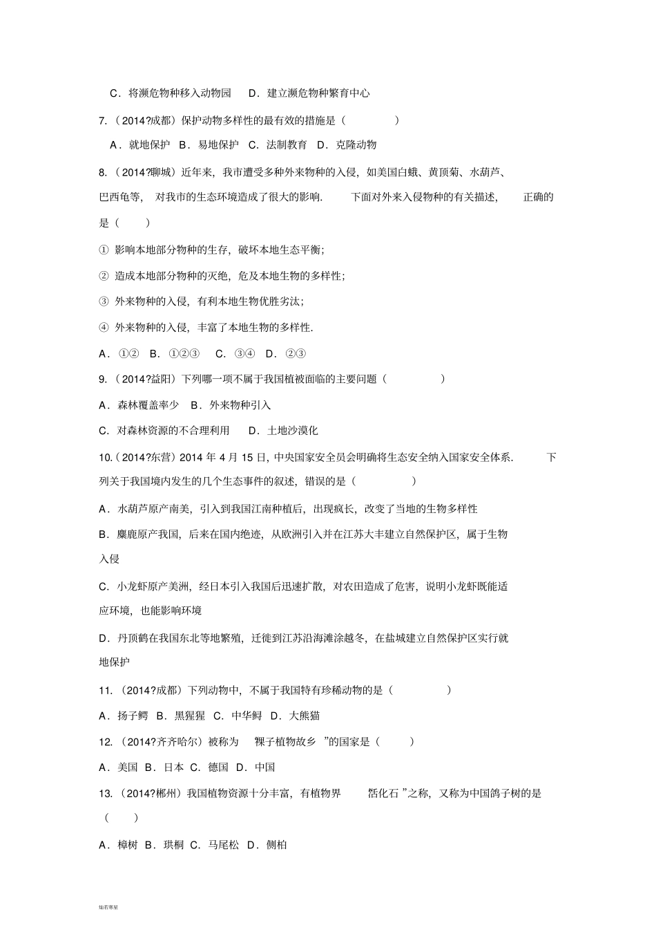 人教版八上生物3保护生物的多样性复习训练习题1带答案_第2页