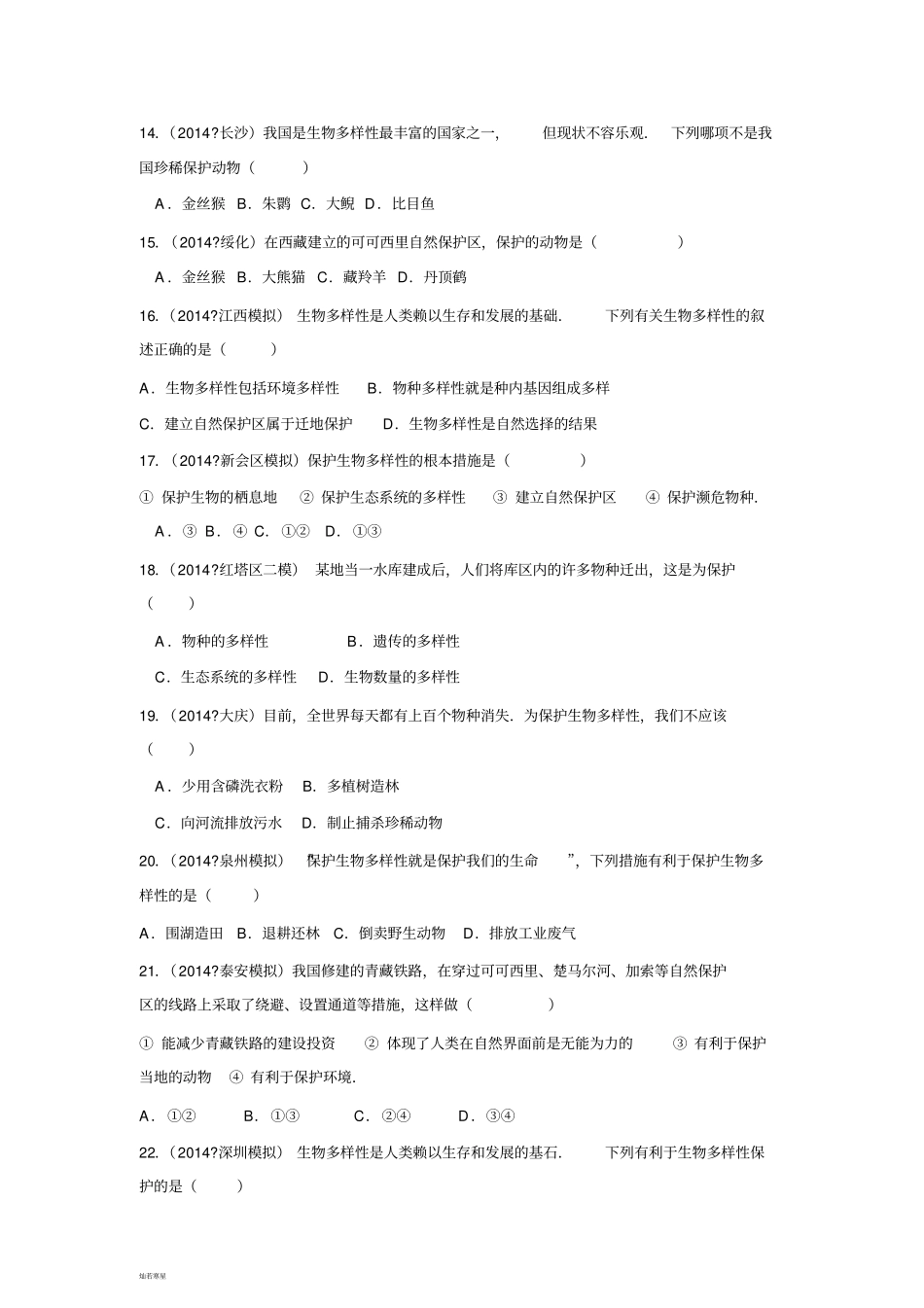 人教版八上生物3保护生物的多样性复习训练习题1带答案_第3页