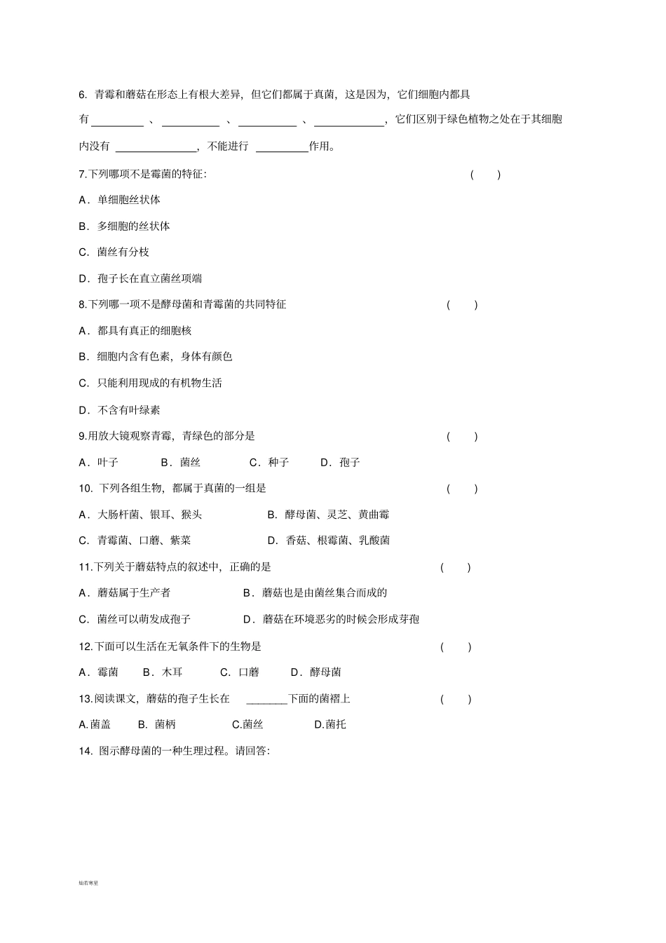 人教版八上生物3真菌习题3带答案_第2页