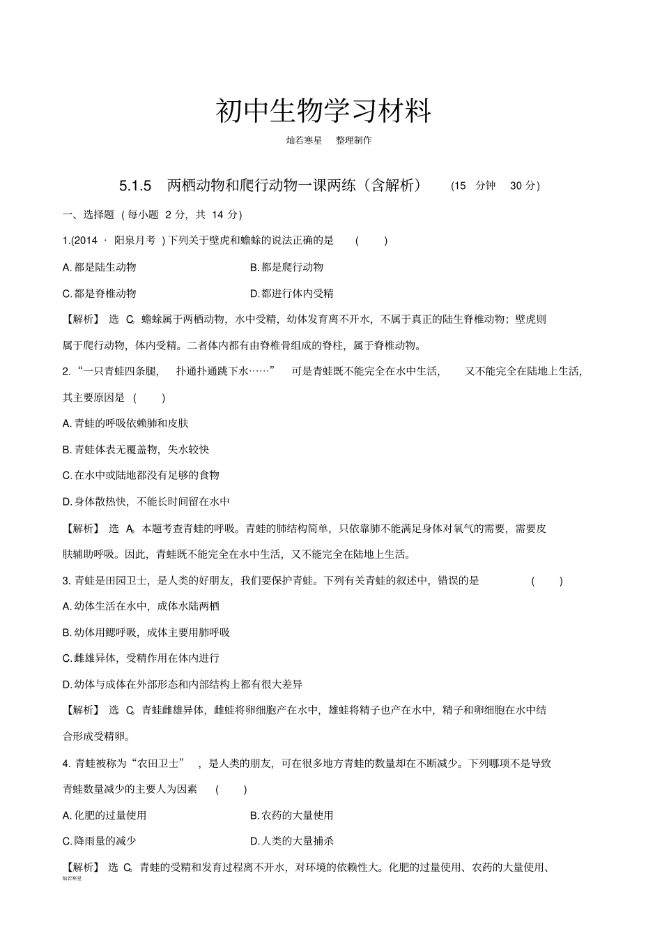 人教版八上生物5两栖动物和爬行动物习题3带答案_第1页