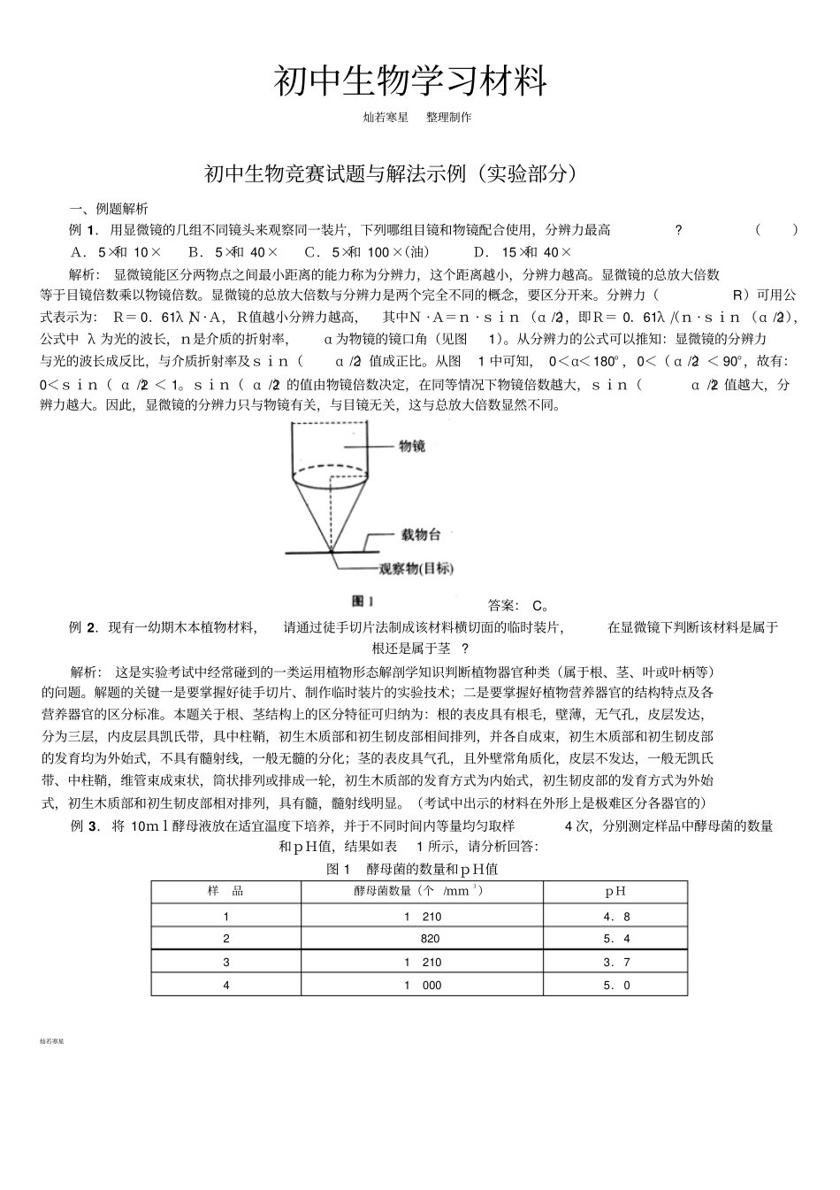 人教版八上生物初中生物竞赛试题与解法示例_第1页