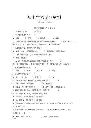 人教版八上生物初二生物第一次月考试题