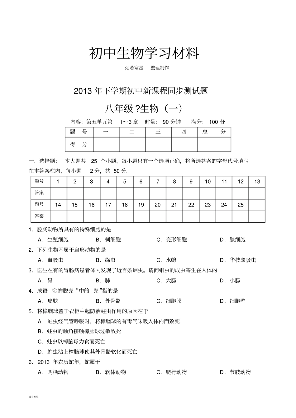 人教版八上生物同步测试题_第1页