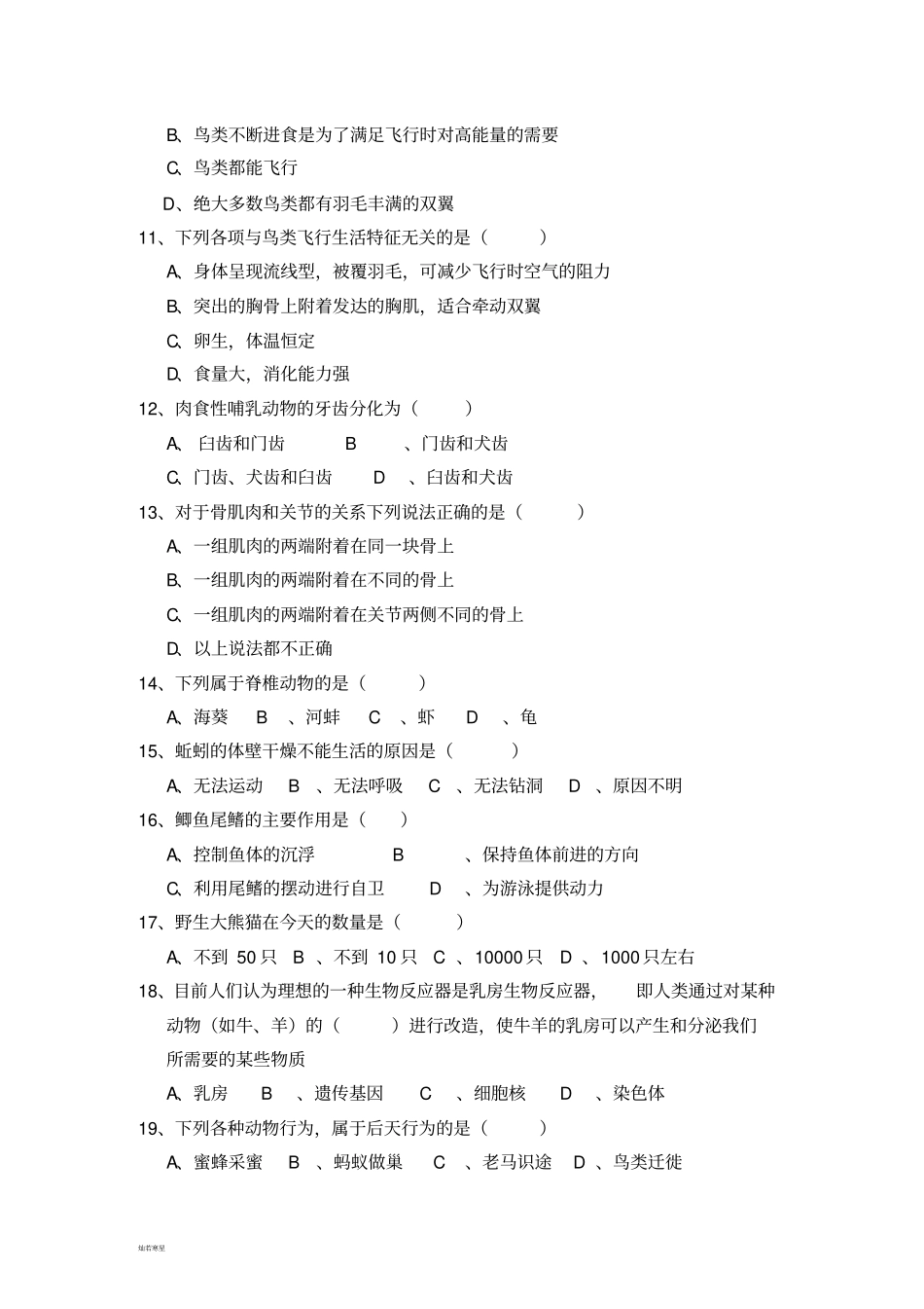 人教版八上生物期中初二生物试卷_第2页