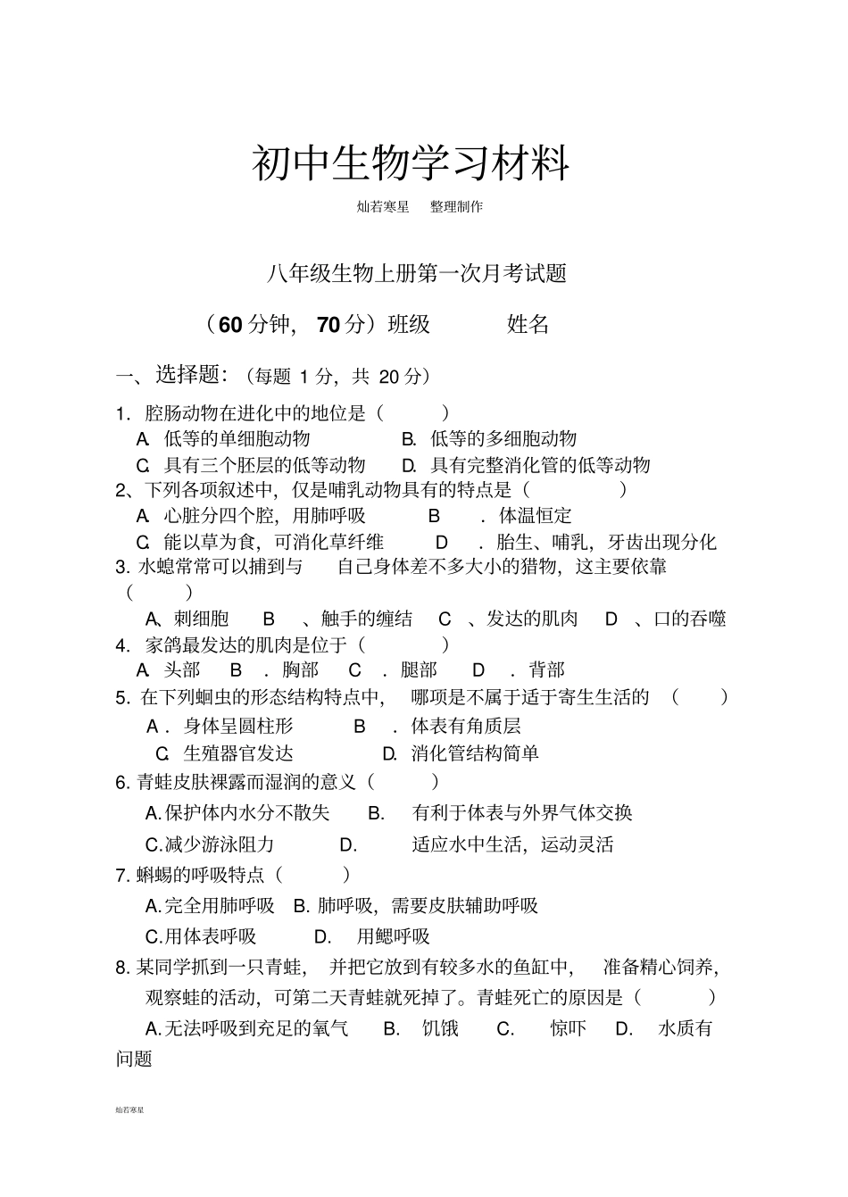 人教版八上生物生物上册第一次月考试题_第1页