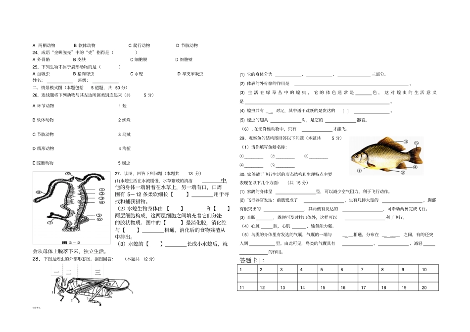 人教版八上生物生物第一次月考试卷_第2页