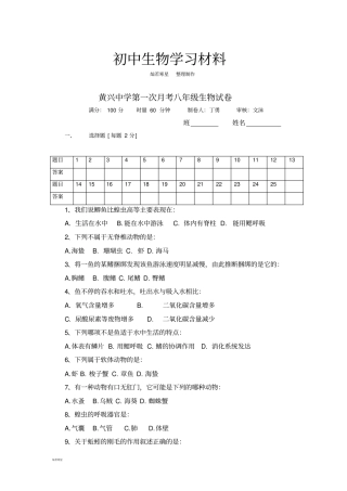 人教版八上生物第一次月考试卷