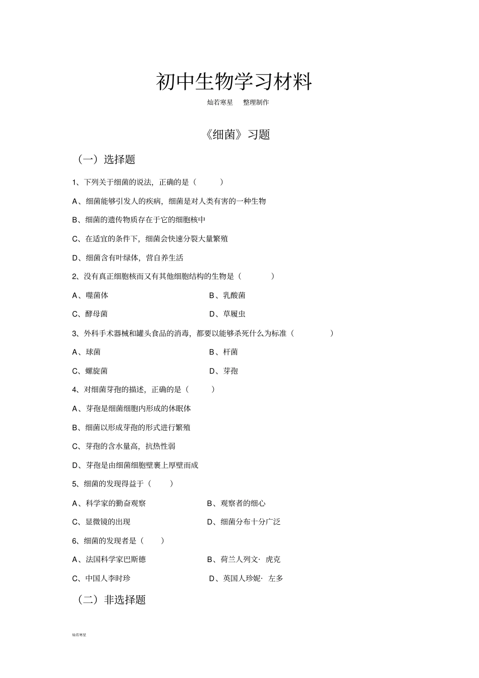人教版八上生物细菌习题_第1页