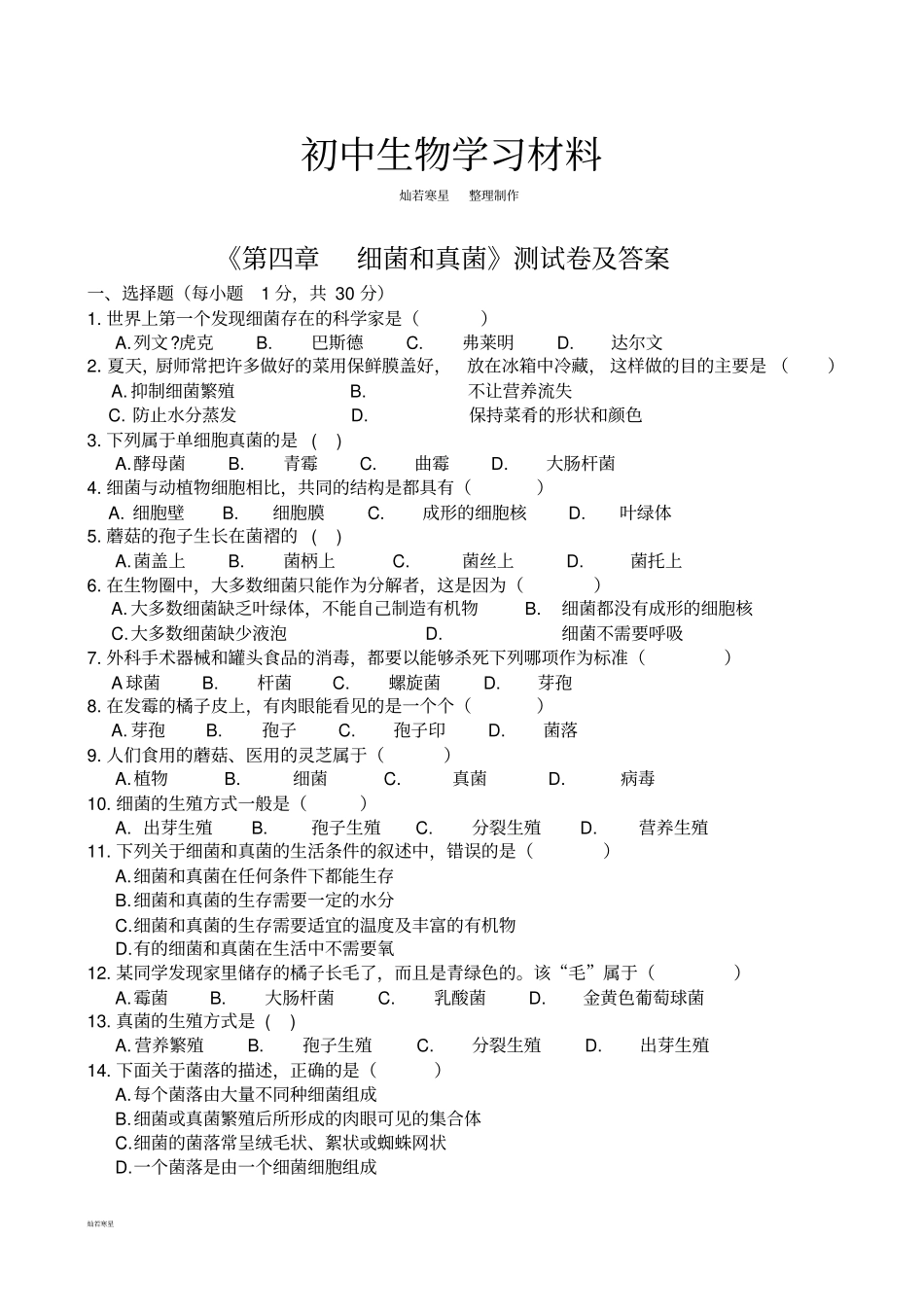 人教版八上生物细菌和真菌测试卷及答案_第1页