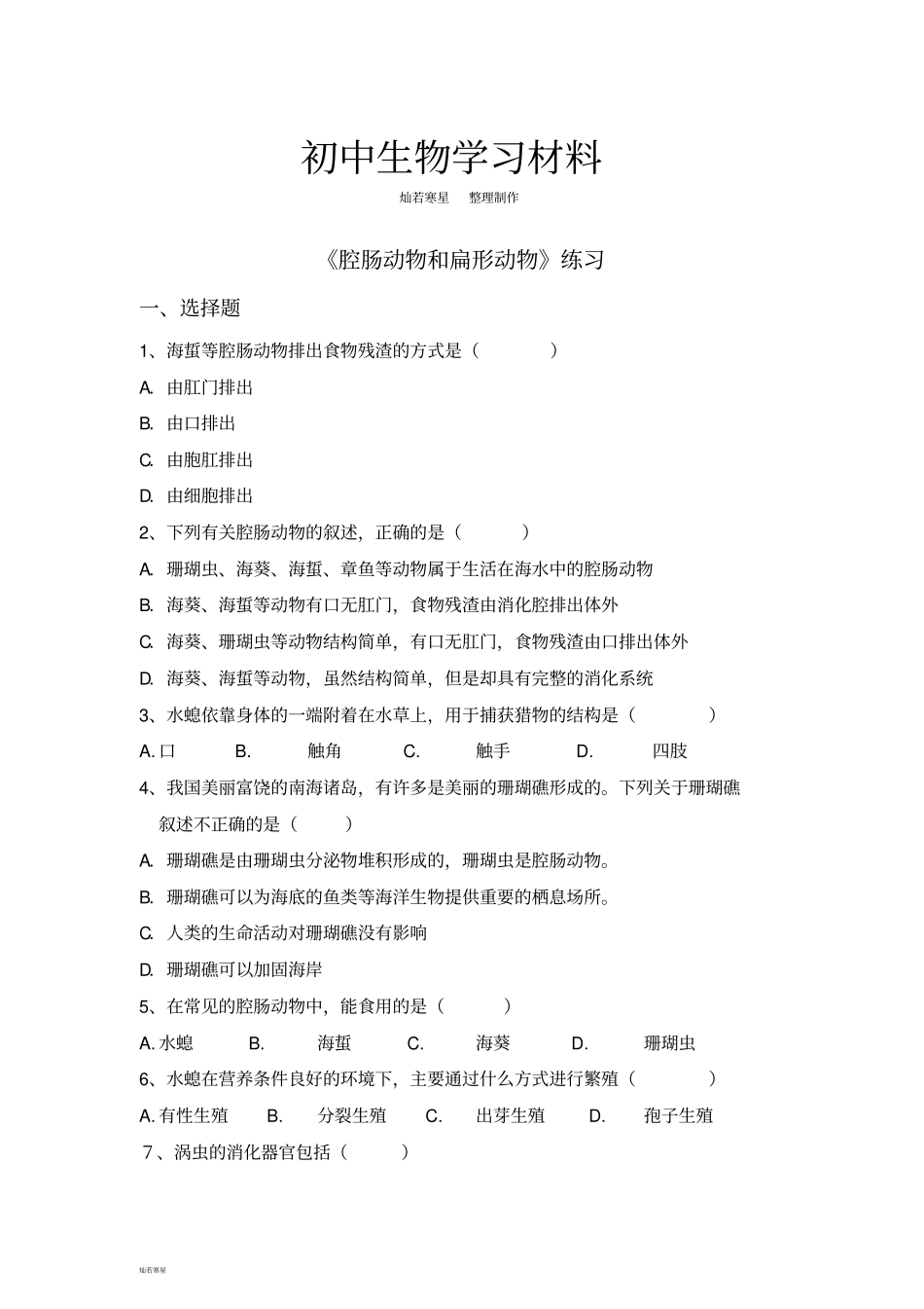 人教版八上生物腔肠动物和扁形动物练习_第1页