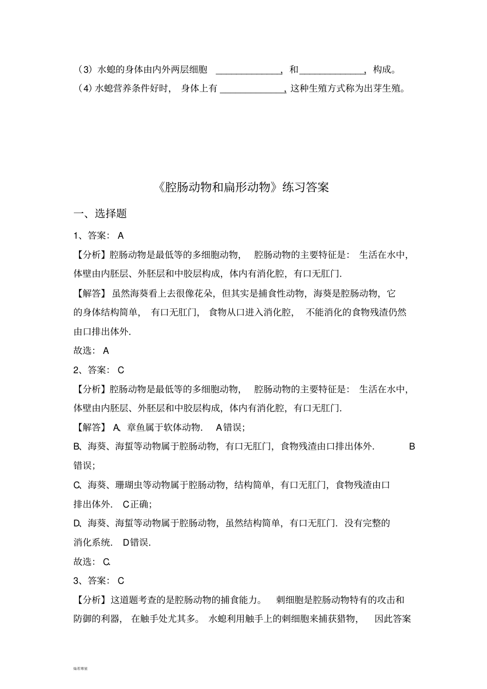 人教版八上生物腔肠动物和扁形动物练习_第3页