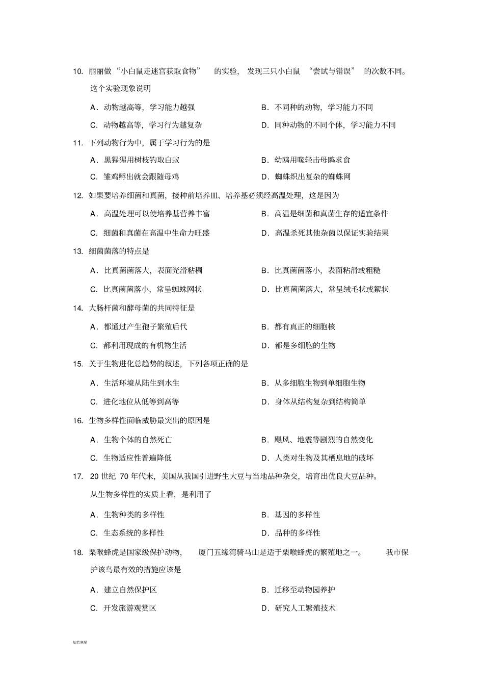 人教版八上生物质量检测_第2页