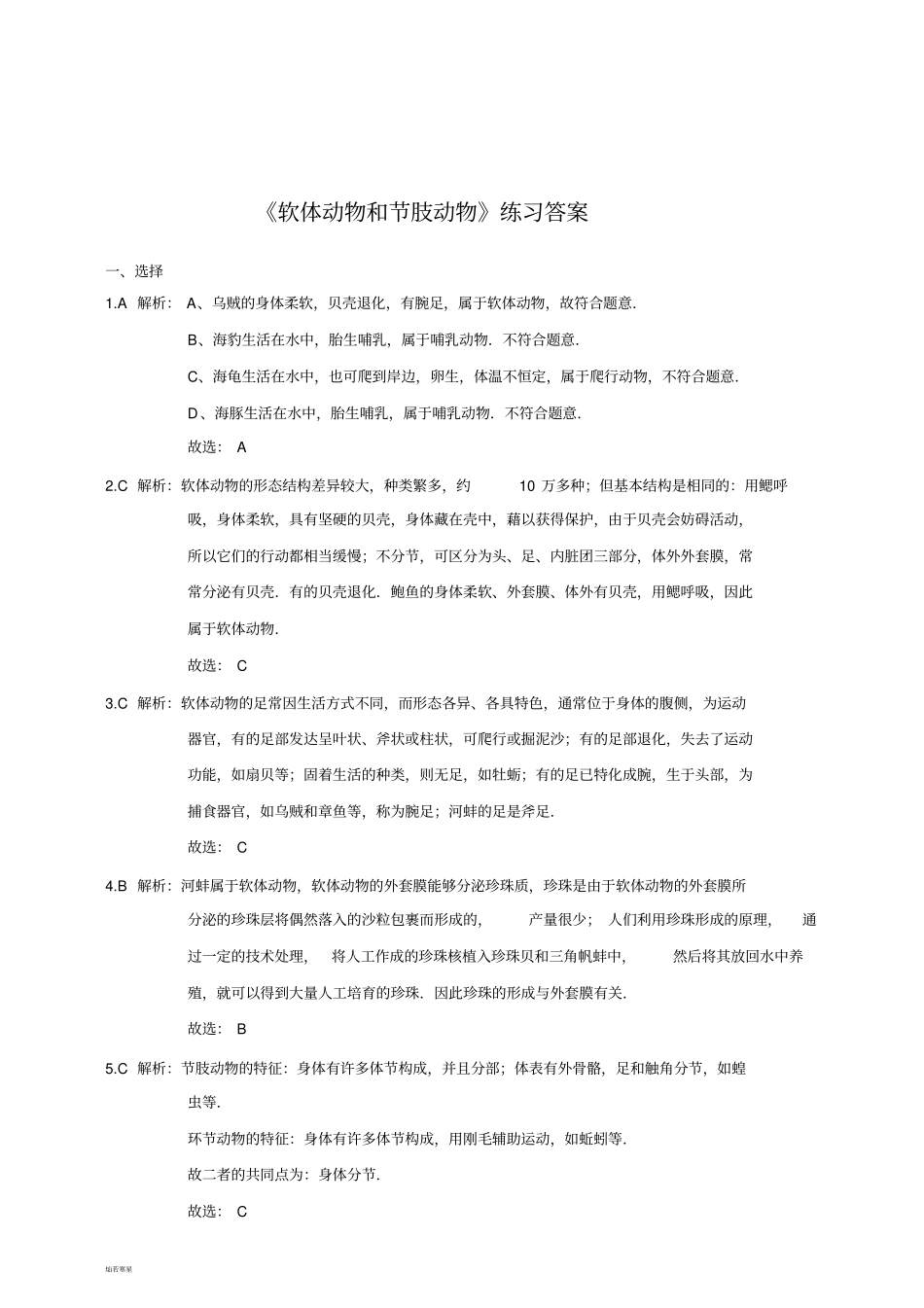 人教版八上生物软体动物和节肢动物练习_第3页