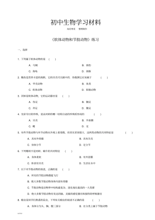 人教版八上生物软体动物和节肢动物练习