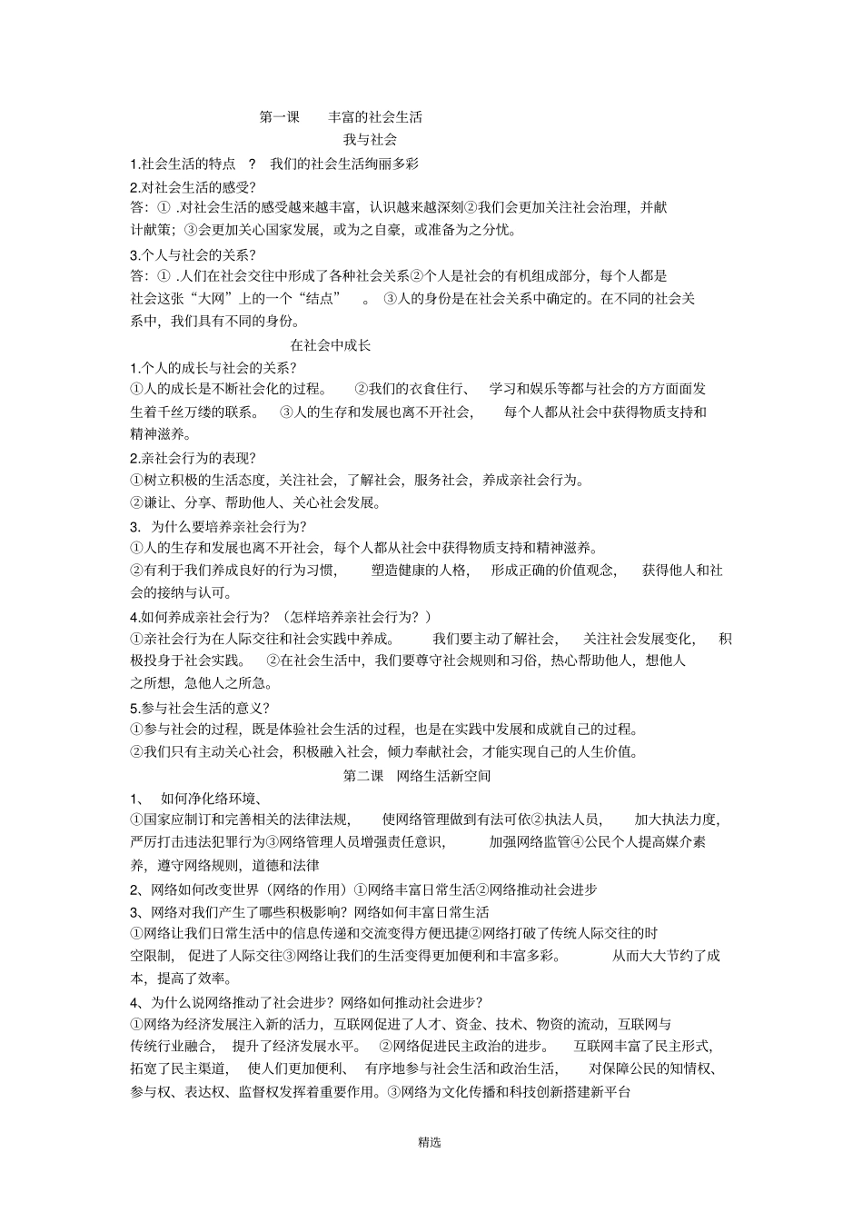 人教版八上道法复习题_第1页