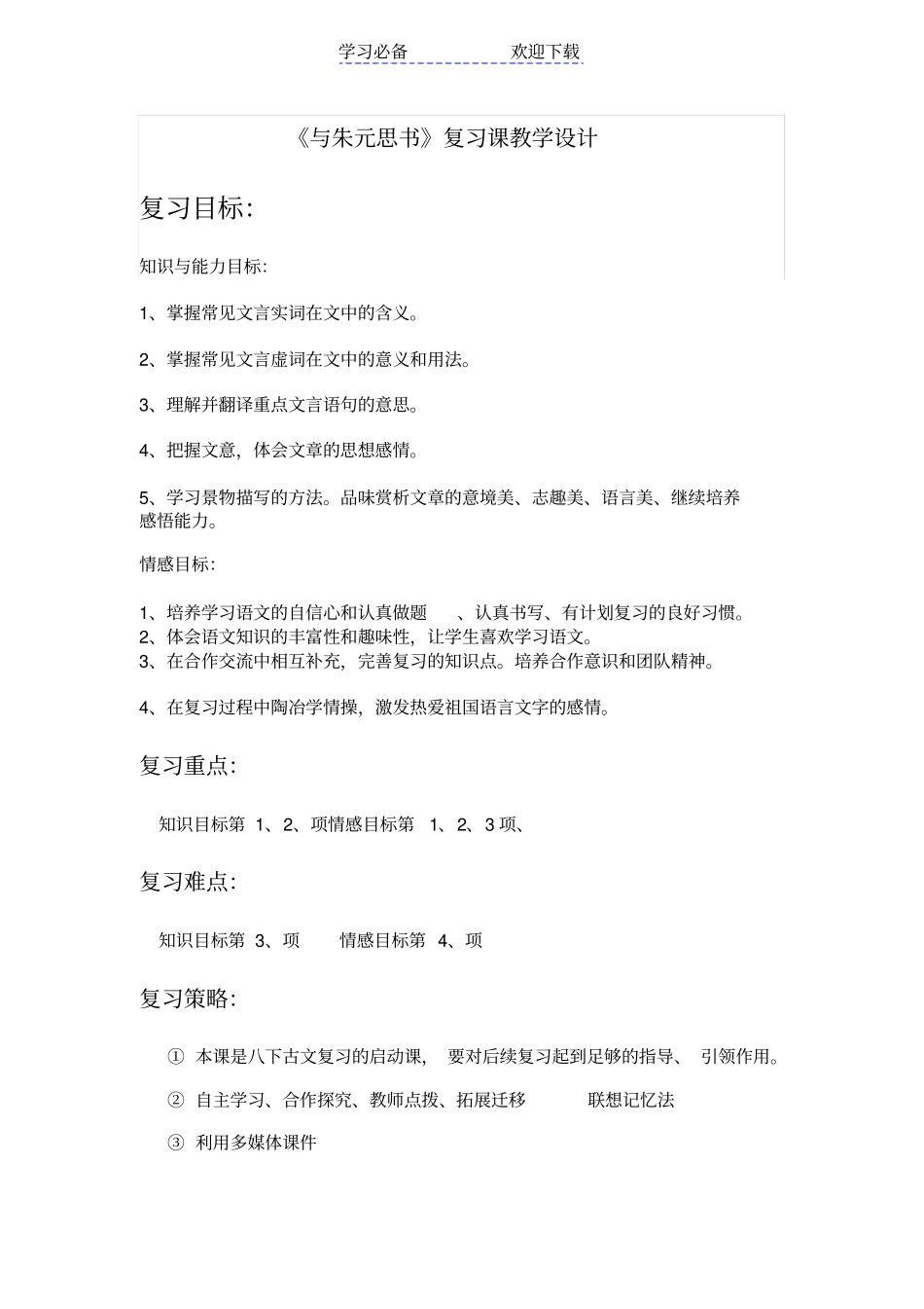 人教版八下与朱元思书复习课教学设计_第1页