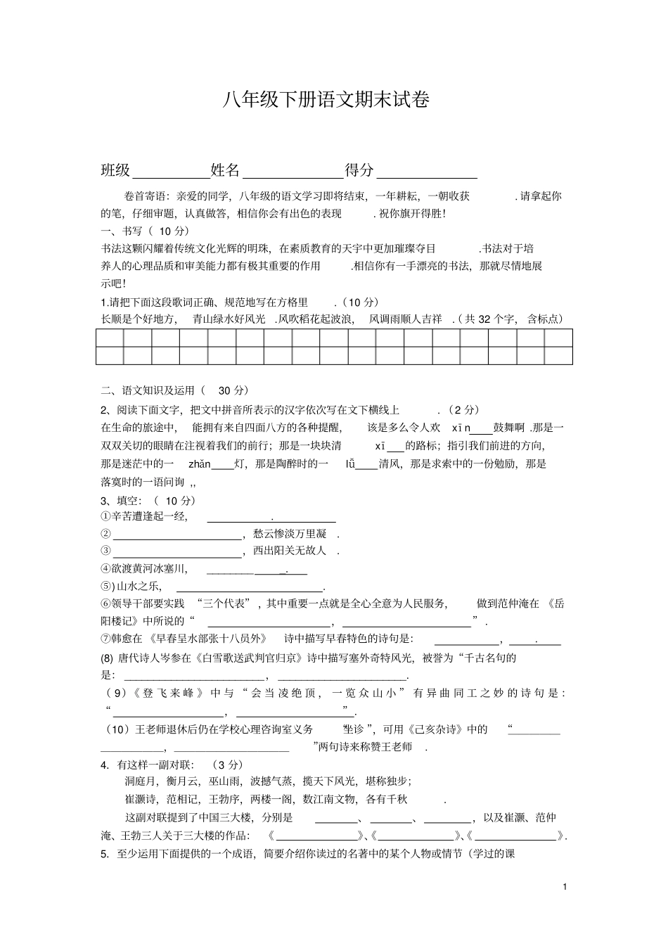 人教版八下册语文期末试卷题附答案_第1页