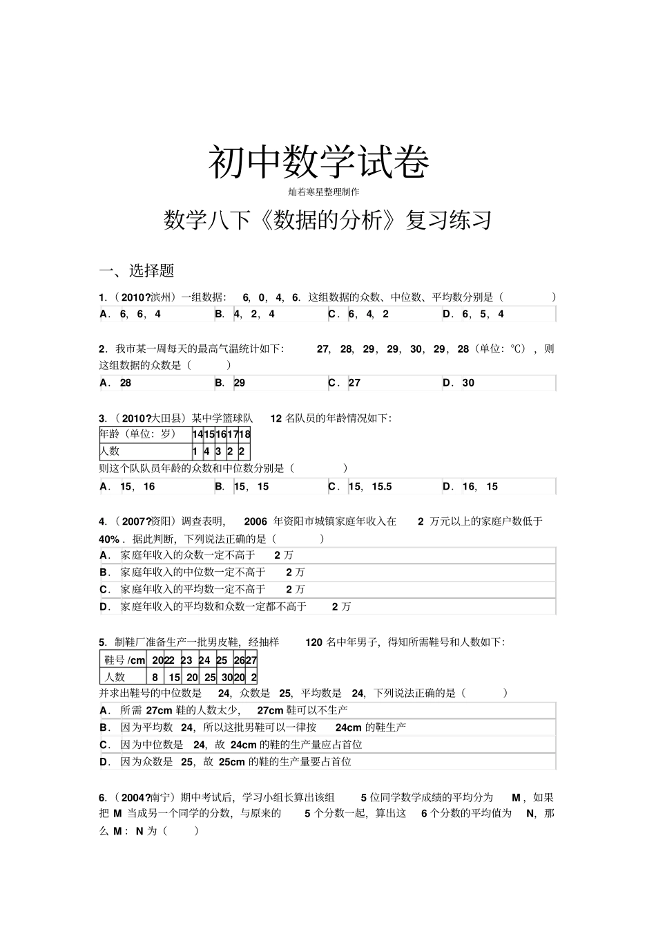 人教版八下数据的分析复习练习_第1页