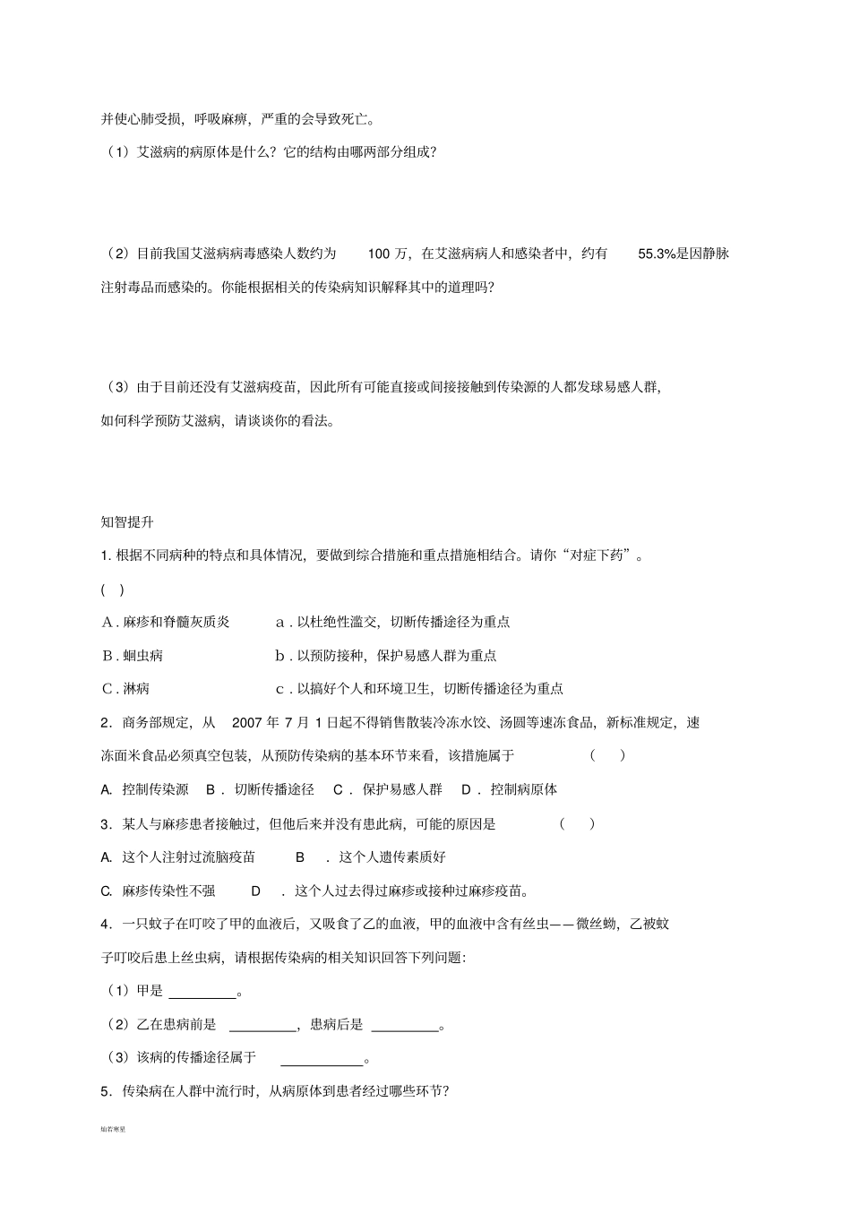 人教版八下生物【推荐】81传染病及其预防习题3无答案_第2页
