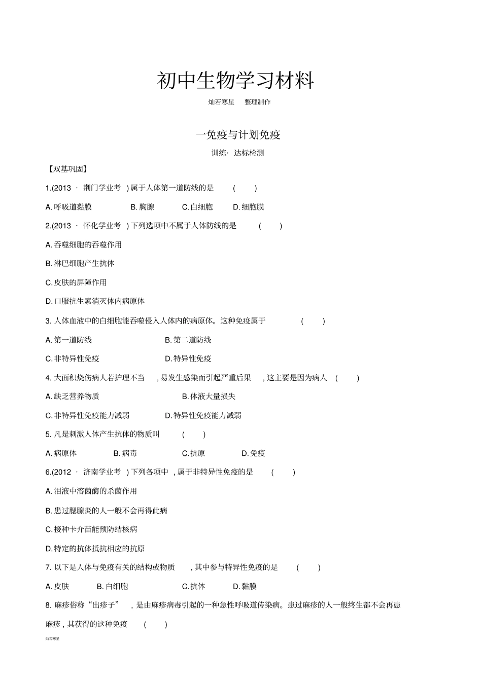 人教版八下生物【推荐】82免疫与计划免疫习题3带答案_第1页