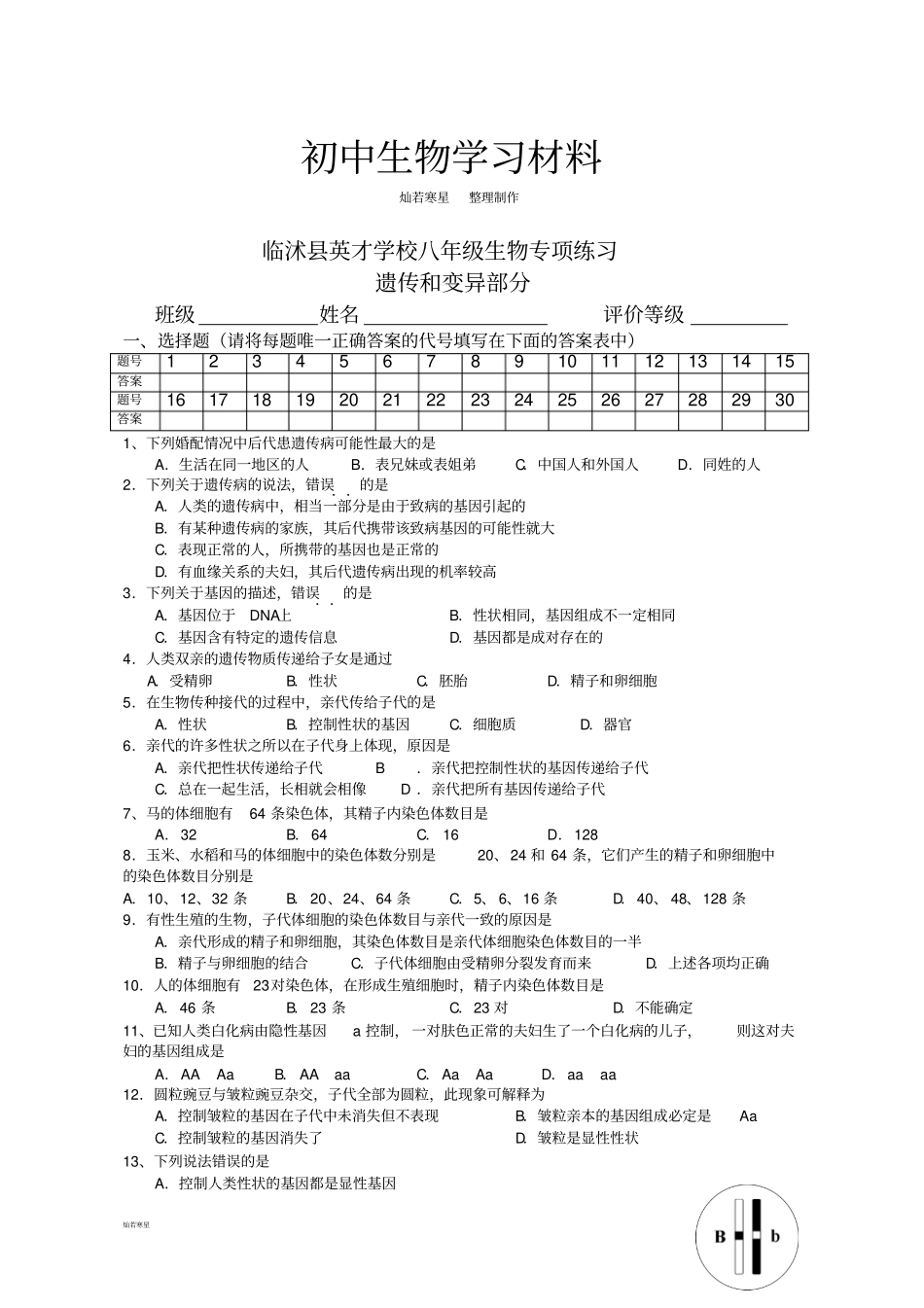人教版八下生物专项练习_第1页