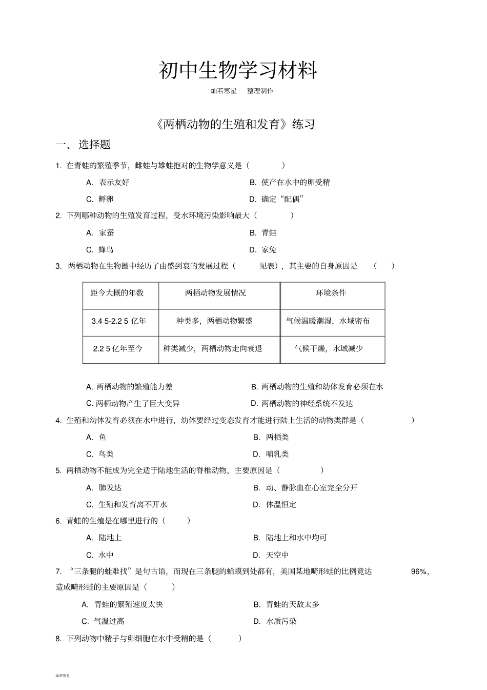 人教版八下生物两栖动物的生殖和发育练习_第1页