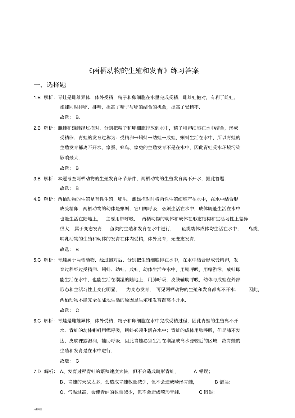 人教版八下生物两栖动物的生殖和发育练习_第3页