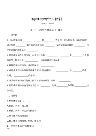人教版八下生物传染病及其预防同步练习b卷