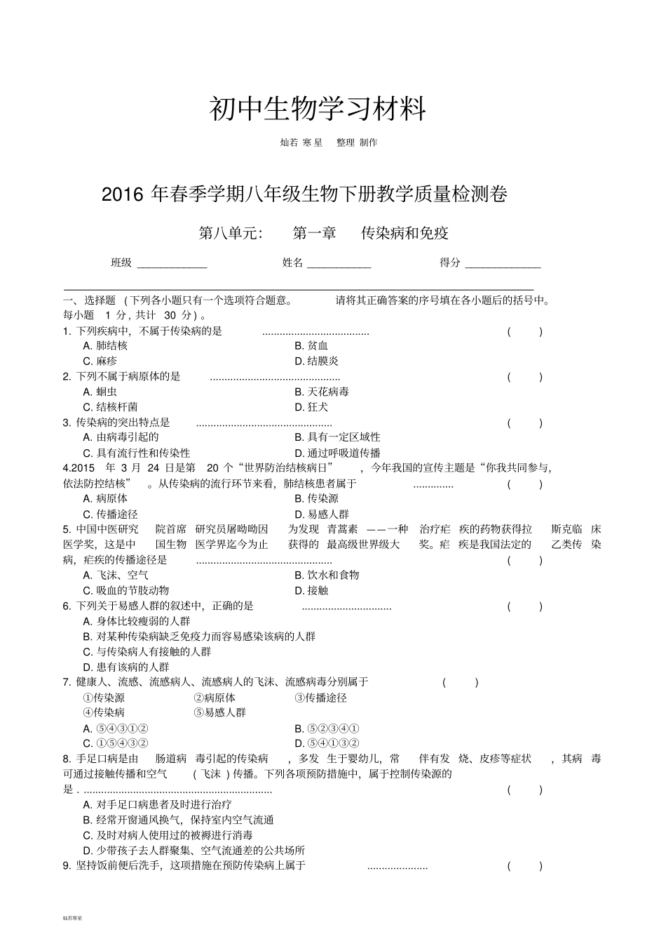 人教版八下生物传染病和免疫章末测试习题1带答案_第1页