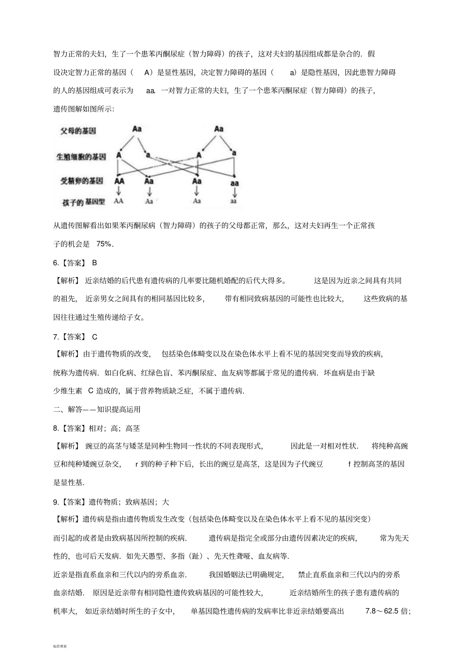 人教版八下生物基因的显性和隐性练习_第3页