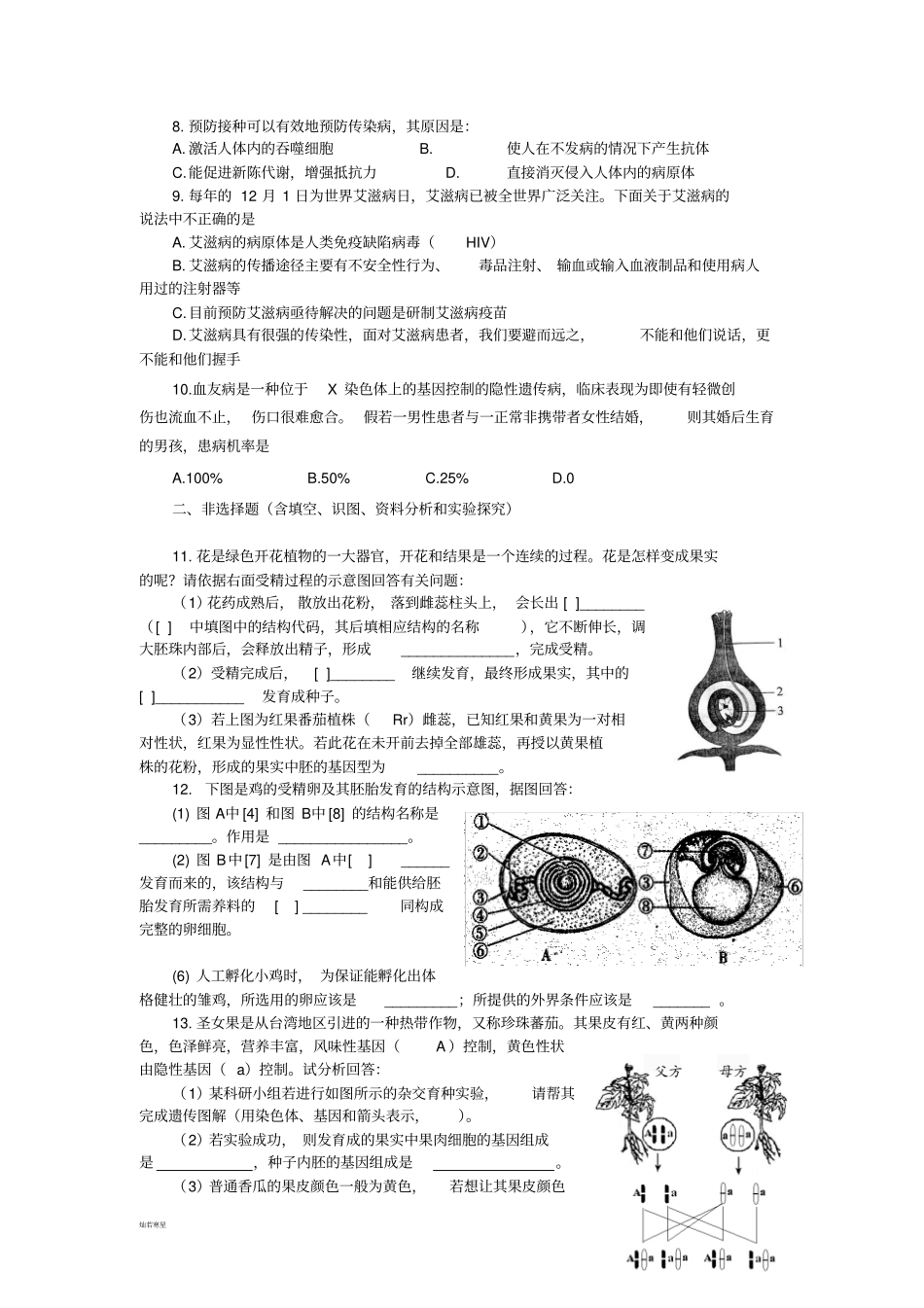 人教版八下生物综合训练题_第2页