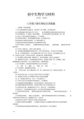 人教版八下生物综合训练题