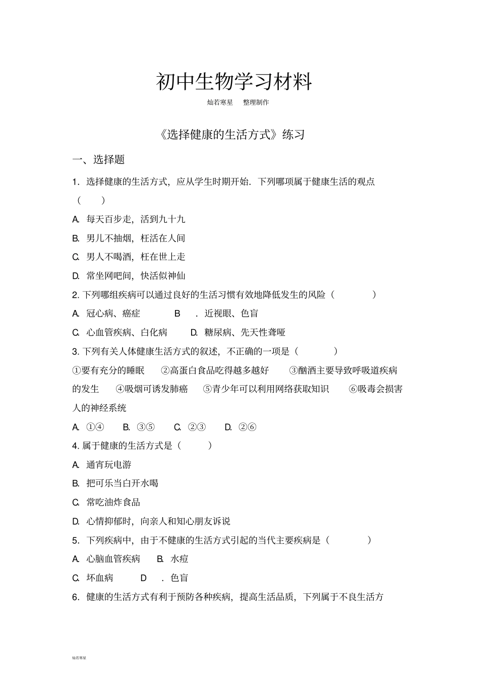 人教版八下生物选择健康的生活方式练习_第1页