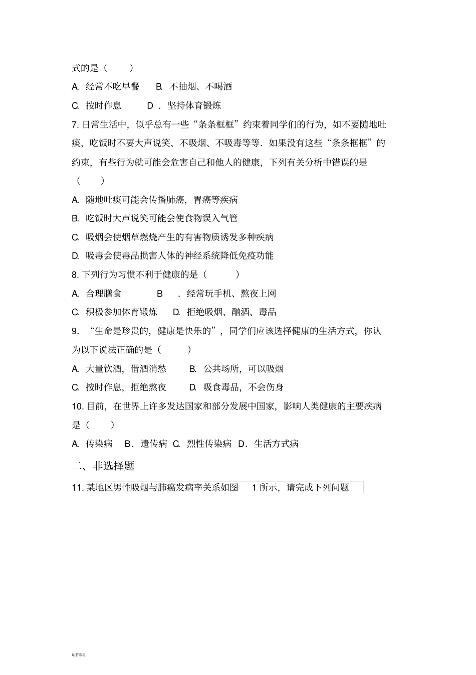 人教版八下生物选择健康的生活方式练习_第2页