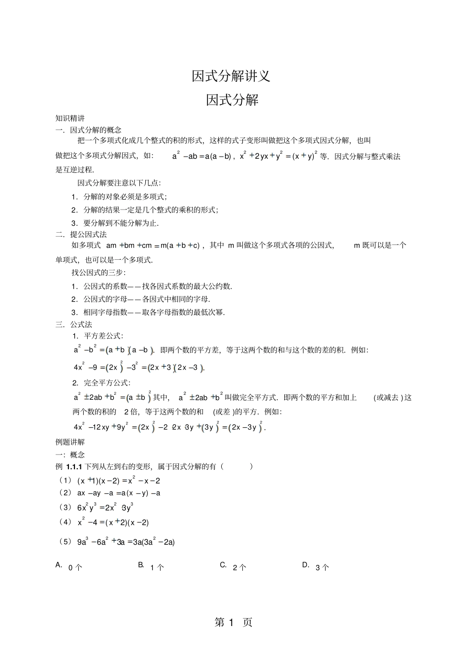 人教版八年级上册13因式分解讲义含知识点、例题、作业、无答案-文档资料_第1页