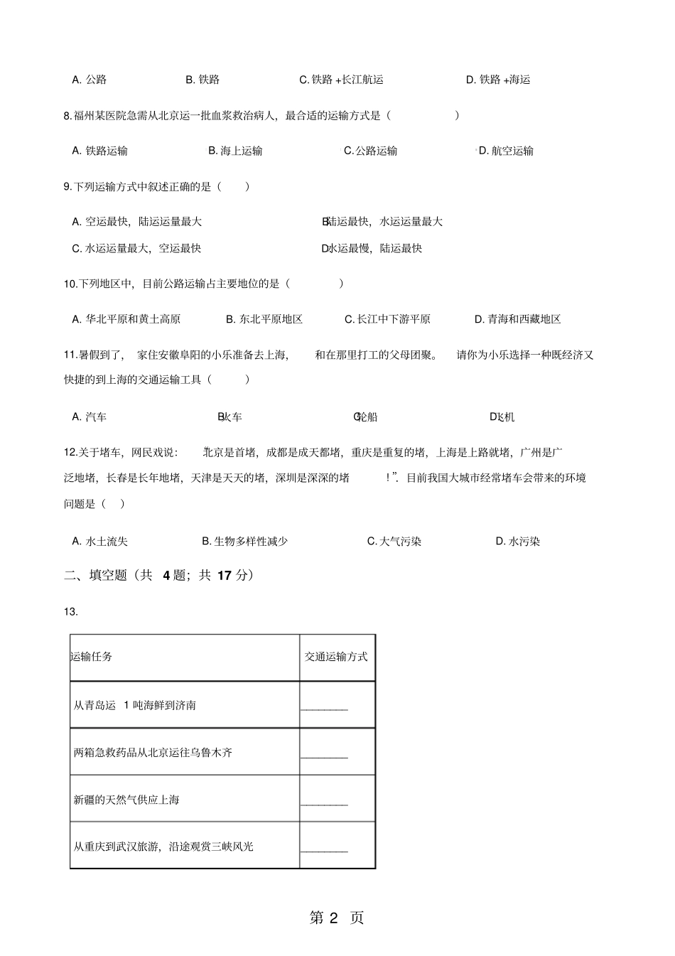 人教版八年级上册地理1交通运输练习题-文档资料_第2页