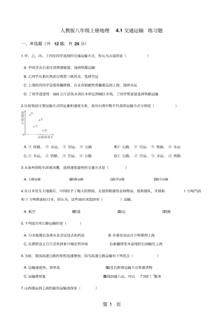 人教版八年级上册地理1交通运输练习题-文档资料