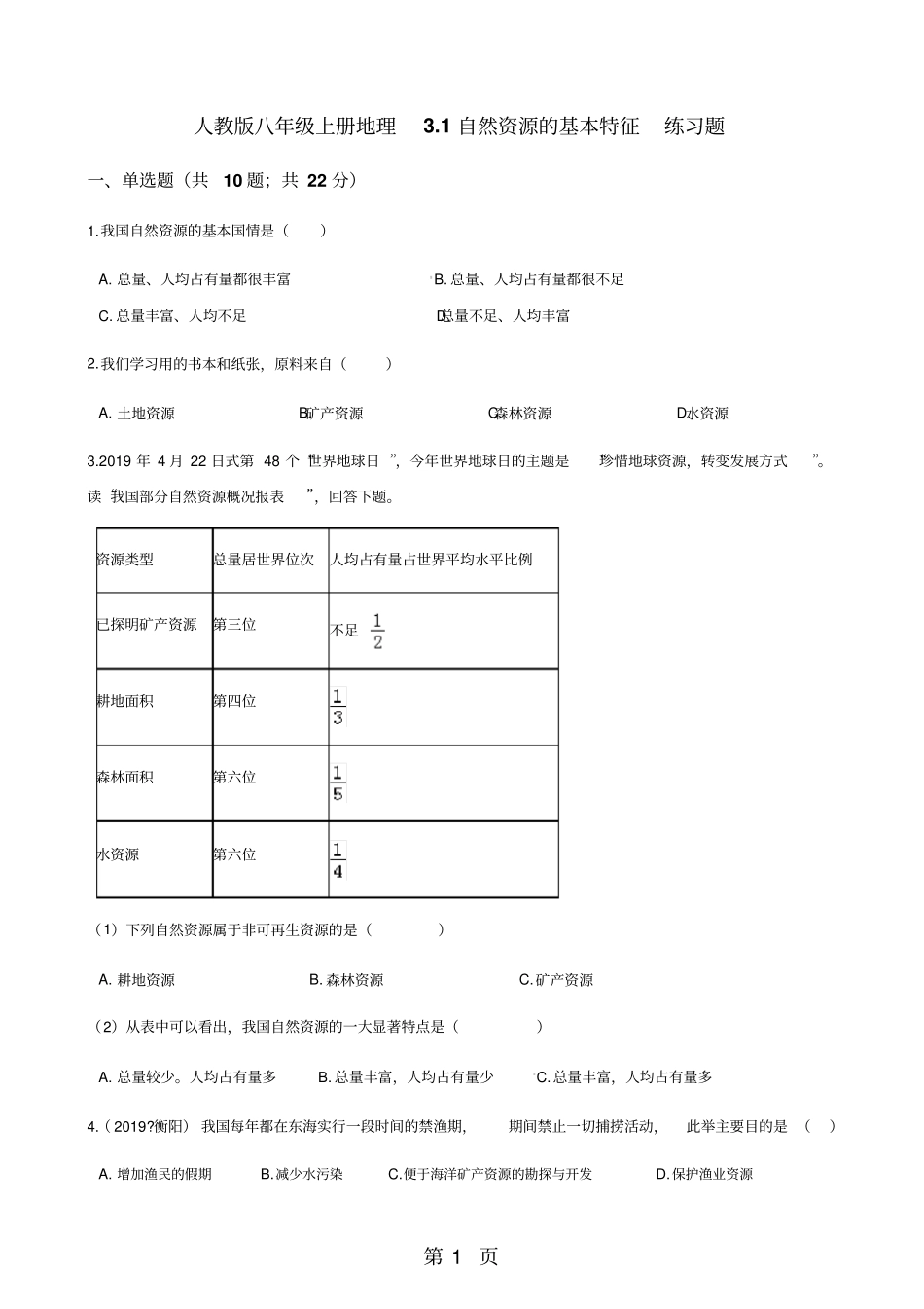 人教版八年级上册地理1自然资源的基本特征练习题-精选教学文档_第1页