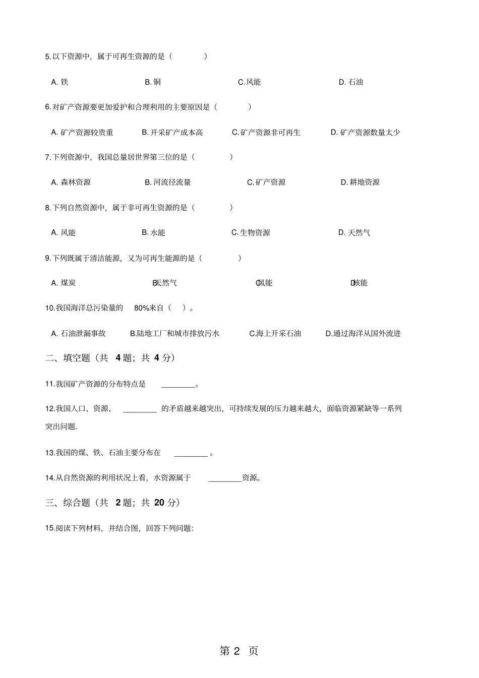 人教版八年级上册地理1自然资源的基本特征练习题-精选教学文档_第2页