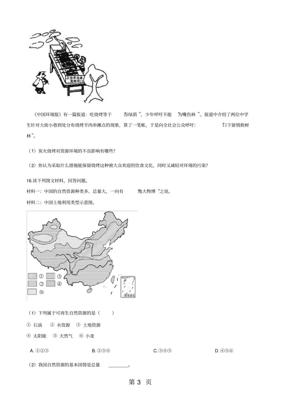 人教版八年级上册地理1自然资源的基本特征练习题-精选教学文档_第3页