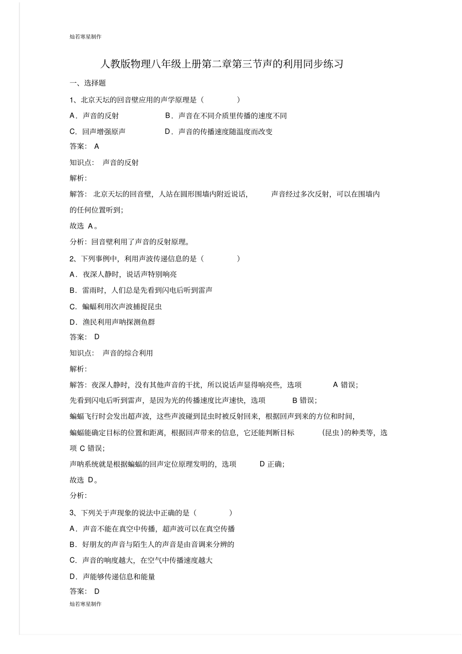 人教版八年级上册声的利用同步练习_第1页