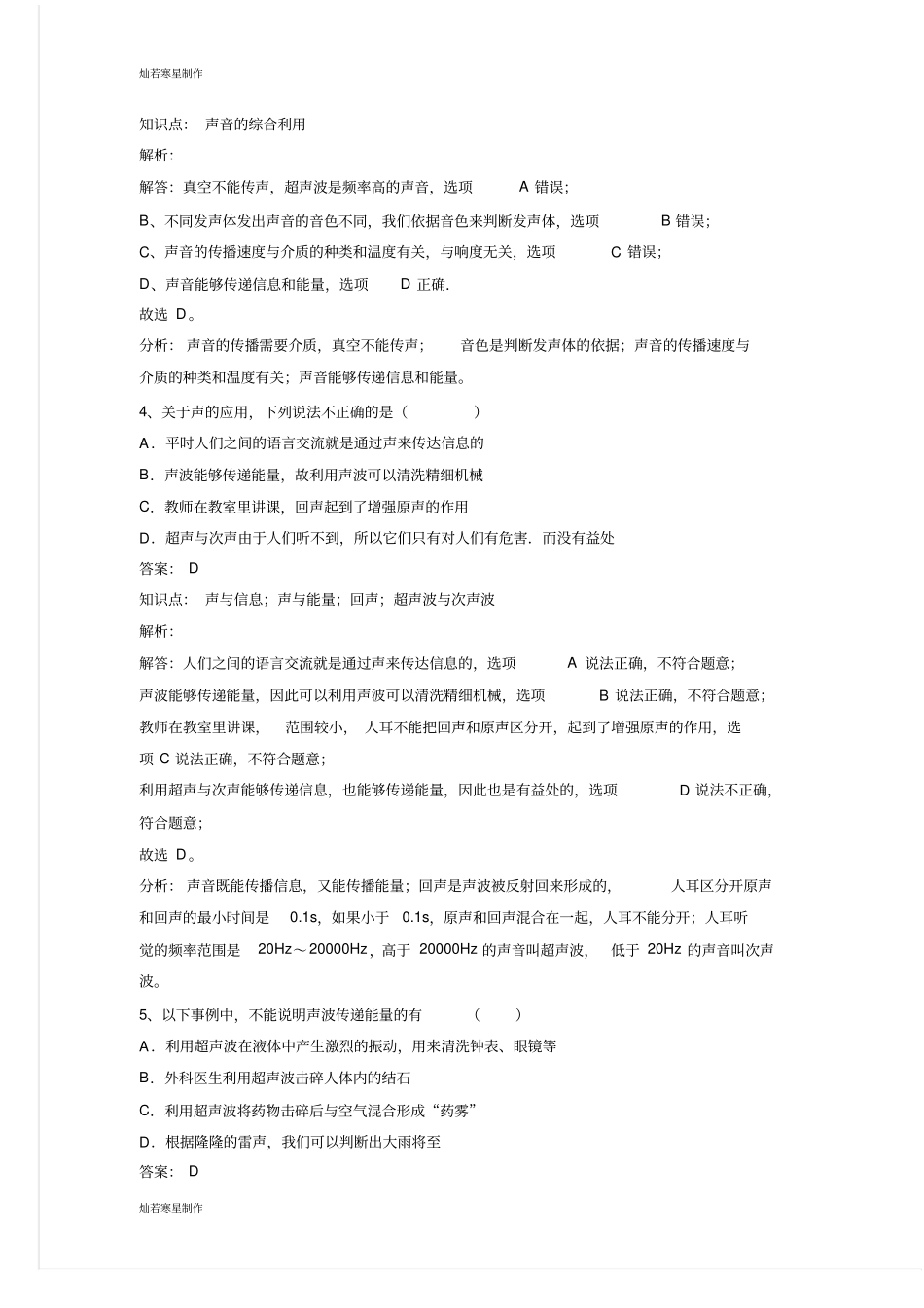 人教版八年级上册声的利用同步练习_第2页