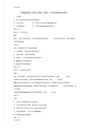 人教版八年级上册声的利用同步练习